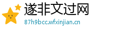遂非文过网